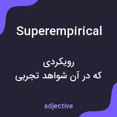 معنی superempirical به فارسی معنی superempirical به فارسی