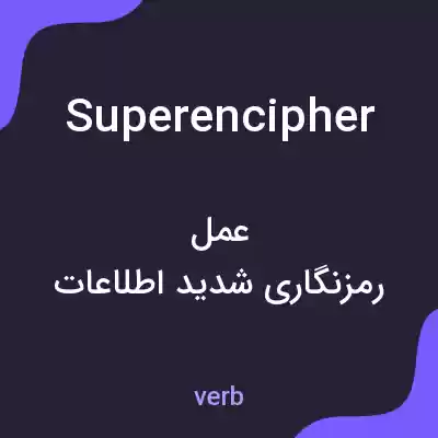 معنی superencipher به فارسی معنی superencipher به فارسی
