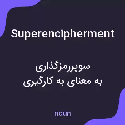 معنی superencipherment به فارسی معنی superencipherment به فارسی
