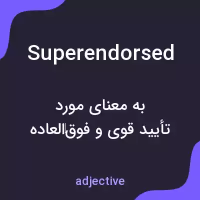 معنی superendorsed به فارسی