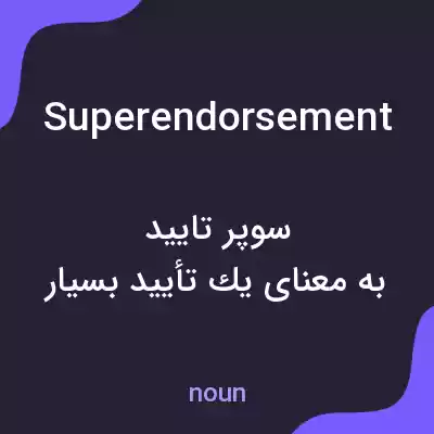 معنی superendorsement به فارسی معنی superendorsement به فارسی
