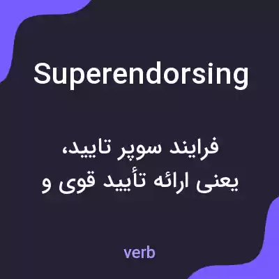 معنی superendorsing به فارسی معنی superendorsing به فارسی