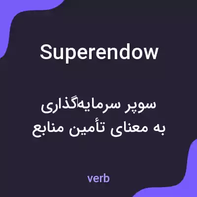 معنی superendow به فارسی معنی superendow به فارسی