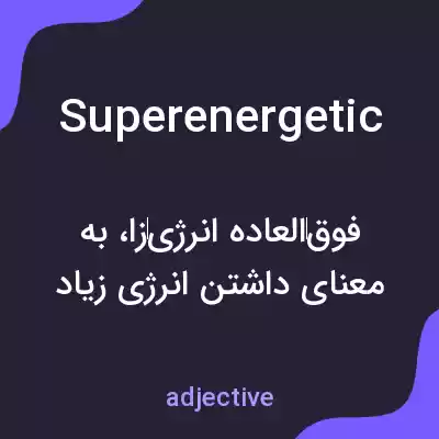 معنی superenergetic به فارسی معنی superenergetic به فارسی