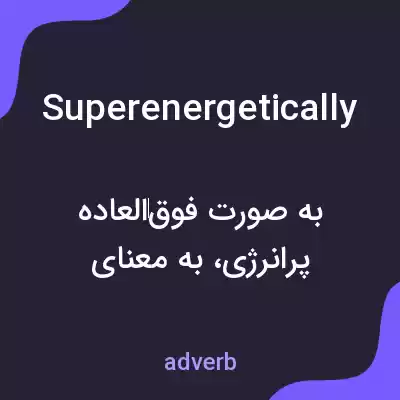 معنی superenergetically به فارسی معنی superenergetically به فارسی
