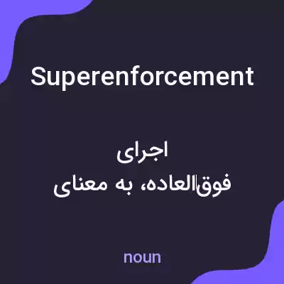 معنی superenforcement به فارسی معنی superenforcement به فارسی
