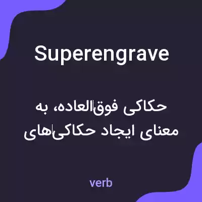 معنی superengrave به فارسی معنی superengrave به فارسی