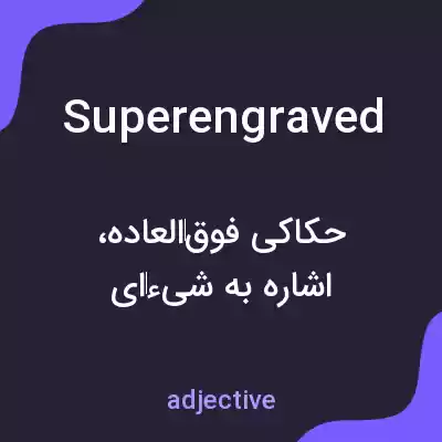 معنی superengraved به فارسی معنی superengraved به فارسی