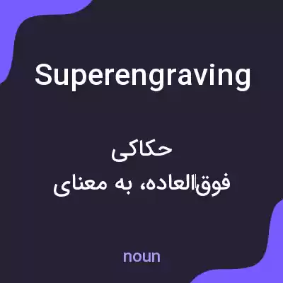 معنی superengraving به فارسی معنی superengraving به فارسی
