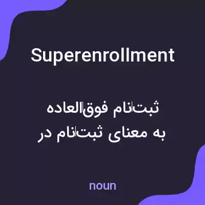 معنی superenrollment به فارسی معنی superenrollment به فارسی