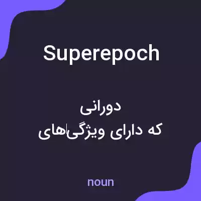 معنی superepoch به فارسی معنی superepoch به فارسی