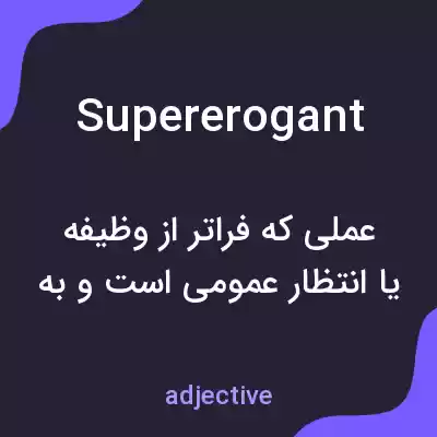 معنی supererogant به فارسی معنی supererogant به فارسی