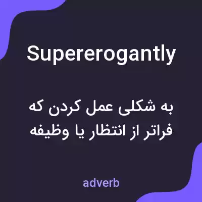 معنی supererogantly به فارسی معنی supererogantly به فارسی