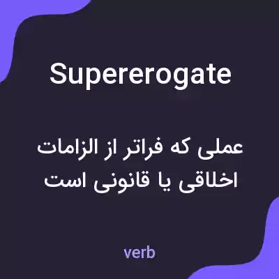 معنی supererogate به فارسی معنی supererogate به فارسی