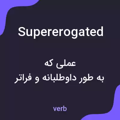 معنی supererogated به فارسی معنی supererogated به فارسی