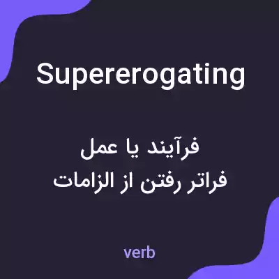 معنی supererogating به فارسی معنی supererogating به فارسی