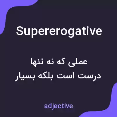معنی supererogative به فارسی معنی supererogative به فارسی
