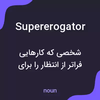 معنی supererogator به فارسی معنی supererogator به فارسی