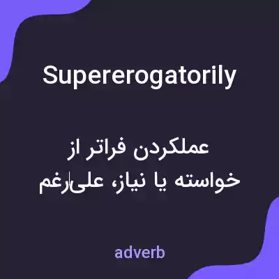 معنی supererogatorily به فارسی معنی supererogatorily به فارسی