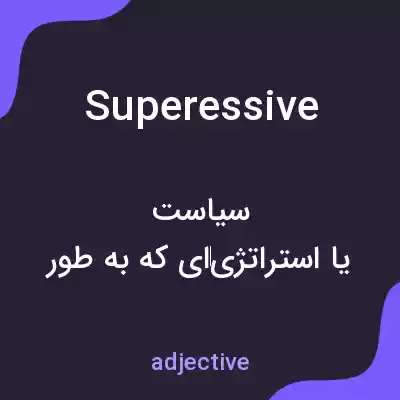 معنی superessive به فارسی معنی superessive به فارسی