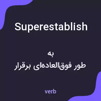 معنی superestablish به فارسی معنی superestablish به فارسی