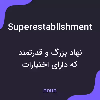 معنی superestablishment به فارسی معنی superestablishment به فارسی