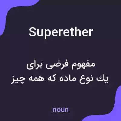 معنی superether به فارسی معنی superether به فارسی