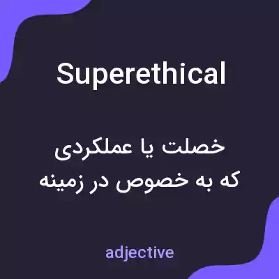 معنی superethical به فارسی معنی superethical به فارسی
