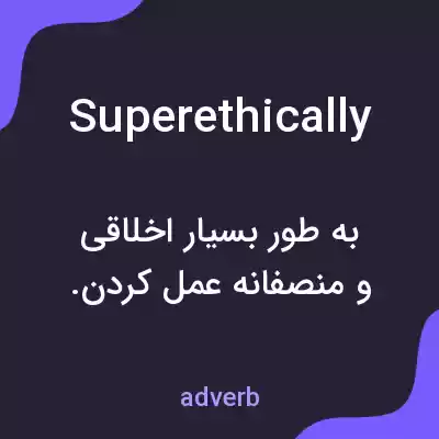 معنی superethically به فارسی معنی superethically به فارسی