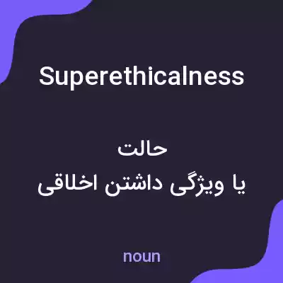 معنی superethicalness به فارسی معنی superethicalness به فارسی