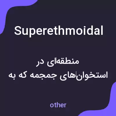 معنی superethmoidal به فارسی معنی superethmoidal به فارسی