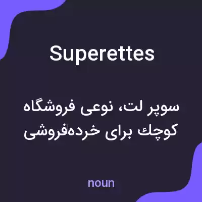 معنی superettes به فارسی معنی superettes به فارسی