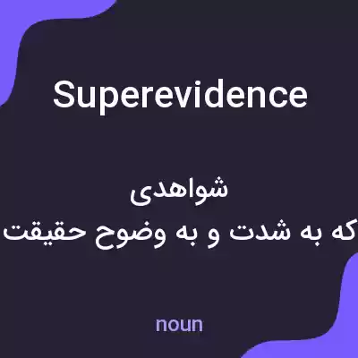 معنی superevidence به فارسی معنی superevidence به فارسی