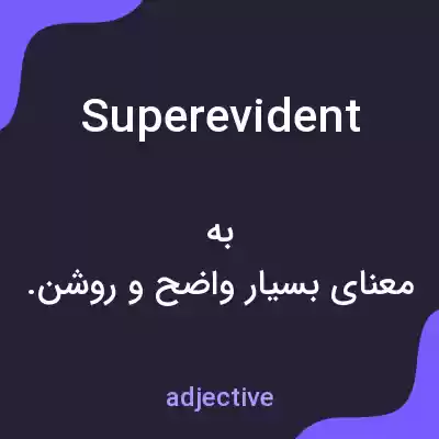 معنی superevident به فارسی معنی superevident به فارسی