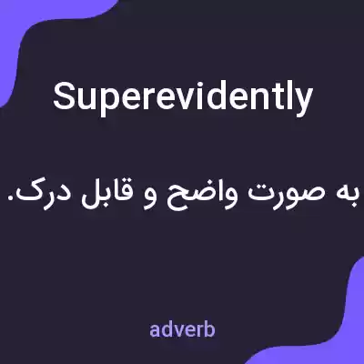 معنی superevidently به فارسی معنی superevidently به فارسی