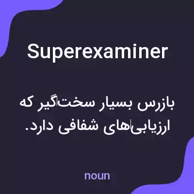 معنی superexaminer به فارسی معنی superexaminer به فارسی