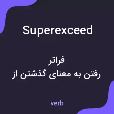 معنی superexceed به فارسی معنی superexceed به فارسی