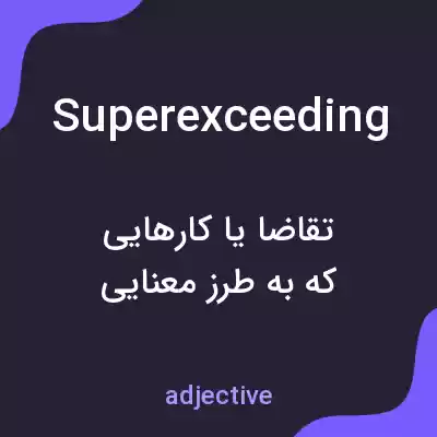 معنی superexceeding به فارسی معنی superexceeding به فارسی