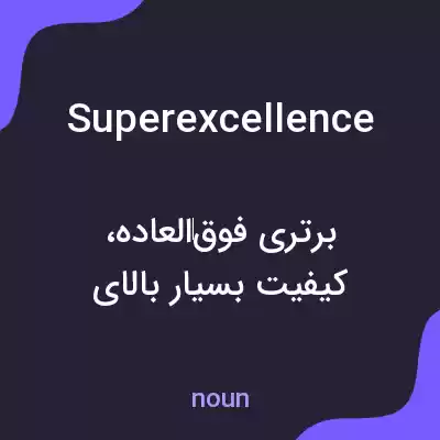 معنی superexcellence به فارسی معنی superexcellence به فارسی