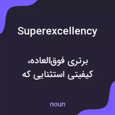 معنی superexcellency به فارسی معنی superexcellency به فارسی