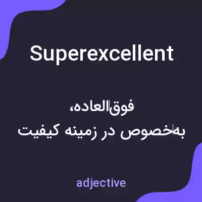 معنی superexcellent به فارسی معنی superexcellent به فارسی