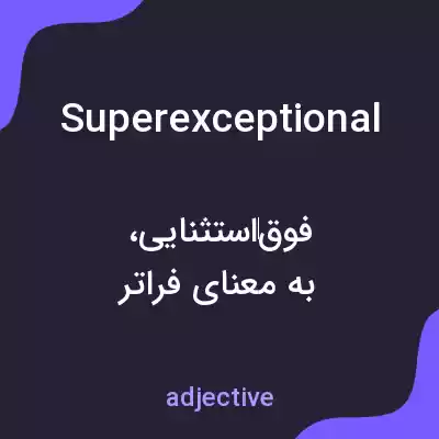 معنی superexceptional به فارسی معنی superexceptional به فارسی