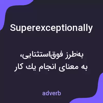 معنی superexceptionally به فارسی معنی superexceptionally به فارسی