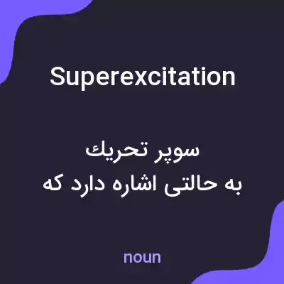 معنی superexcitation به فارسی معنی superexcitation به فارسی