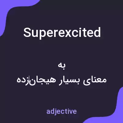معنی superexcited به فارسی معنی superexcited به فارسی