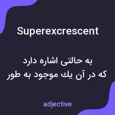 معنی superexcrescent به فارسی معنی superexcrescent به فارسی