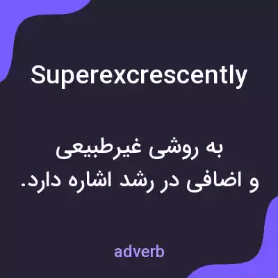 معنی superexcrescently به فارسی معنی superexcrescently به فارسی