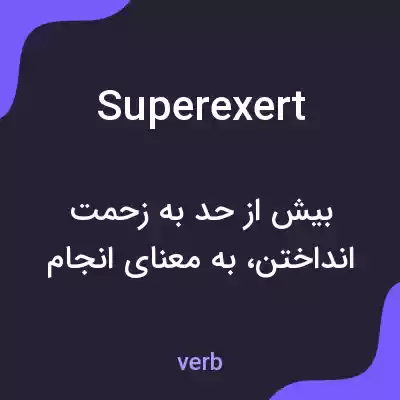 معنی superexert به فارسی معنی superexert به فارسی