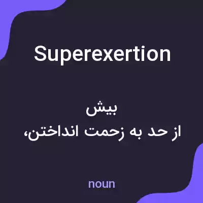 معنی superexertion به فارسی معنی superexertion به فارسی
