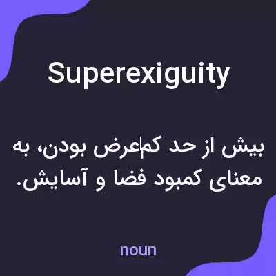 معنی superexiguity به فارسی معنی superexiguity به فارسی